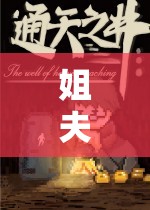姐夫玩游戲2，奇幻之旅探索未知世界