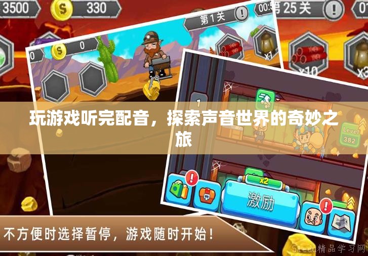 探索聲音世界的奇妙之旅，游戲配音的魅力與影響