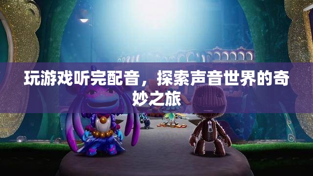探索聲音世界的奇妙之旅，游戲配音的魅力與影響
