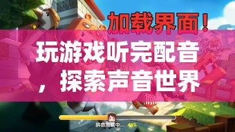 探索聲音世界的奇妙之旅，游戲配音的魅力與影響