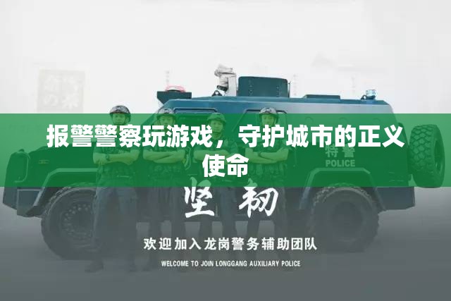 警察玩游戲，守護(hù)正義使命