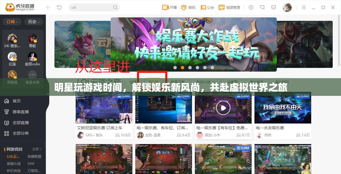 明星解鎖娛樂新風(fēng)尚，共赴虛擬世界之旅