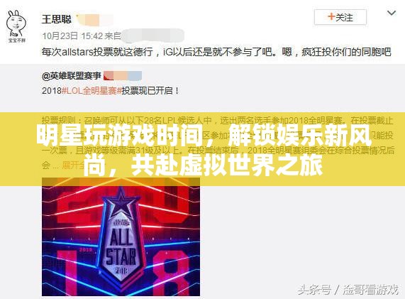 明星解鎖娛樂新風(fēng)尚，共赴虛擬世界之旅
