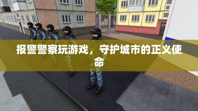 警察玩游戲，守護(hù)正義使命