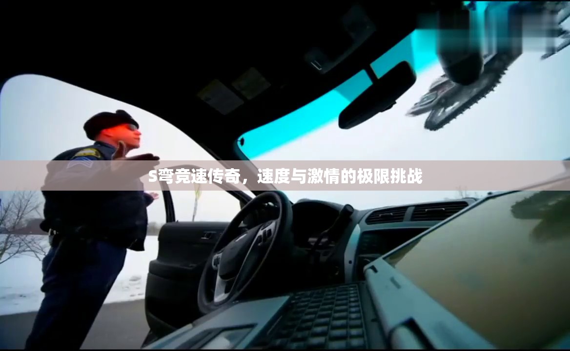S彎競速傳奇，速度與激情的極限挑戰(zhàn)