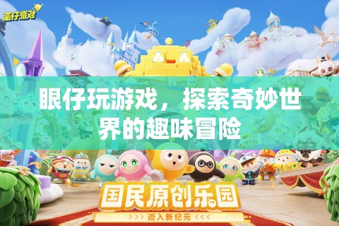 眼仔的奇妙冒險(xiǎn)，探索游戲世界的趣味之旅