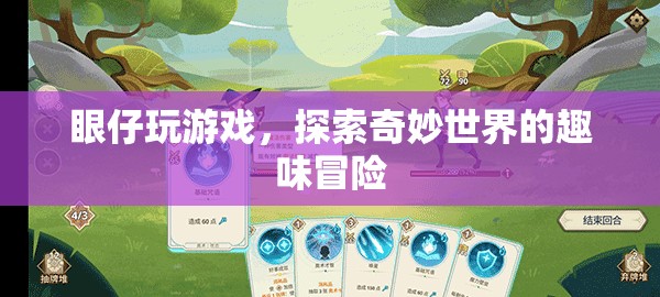 眼仔的奇妙冒險(xiǎn)，探索游戲世界的趣味之旅