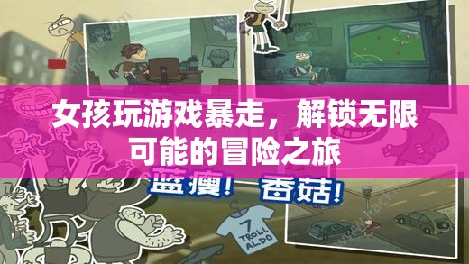 女孩解鎖無限可能的冒險之旅