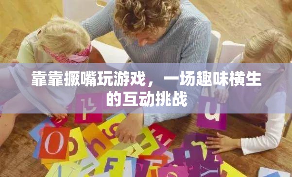 撅嘴挑戰(zhàn)，一場趣味橫生的互動游戲盛宴
