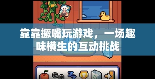 撅嘴挑戰(zhàn)，一場趣味橫生的互動游戲盛宴