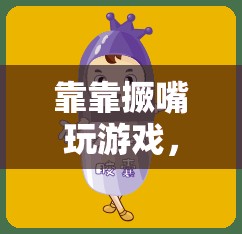 撅嘴挑戰(zhàn)，一場趣味橫生的互動游戲盛宴