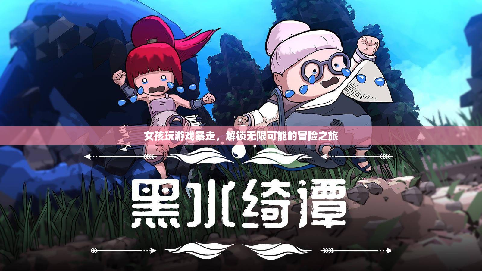 女孩解鎖無限可能的冒險之旅