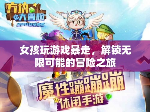 女孩解鎖無限可能的冒險之旅