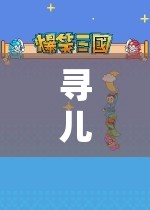 探索與冒險(xiǎn)，尋兒的游戲之旅
