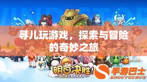 探索與冒險(xiǎn)，尋兒的游戲之旅