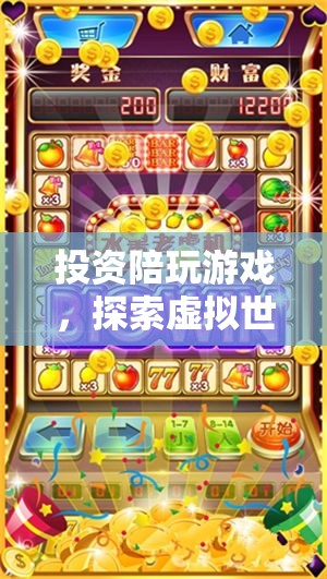 探索虛擬財富，投資陪玩游戲的無限樂趣