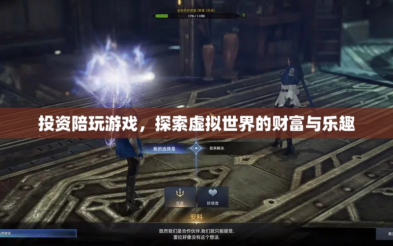 探索虛擬財富，投資陪玩游戲的無限樂趣
