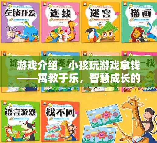 寓教于樂，小孩在游戲中拿錢，智慧成長的數(shù)字樂園