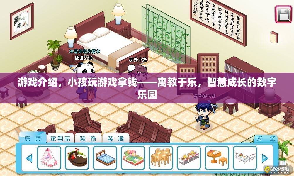 寓教于樂，小孩在游戲中拿錢，智慧成長的數(shù)字樂園