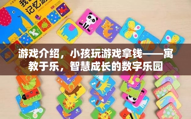 寓教于樂，小孩在游戲中拿錢，智慧成長的數(shù)字樂園