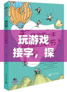接字成趣，探索文字與思維的奇妙之旅