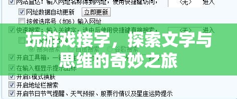 接字成趣，探索文字與思維的奇妙之旅