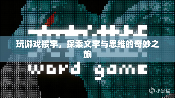 接字成趣，探索文字與思維的奇妙之旅