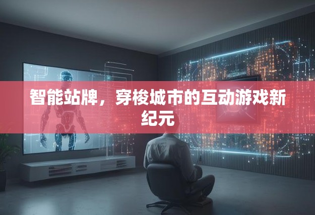 智能站牌開啟城市互動游戲新紀(jì)元
