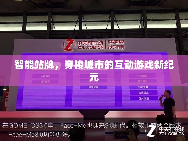 智能站牌開啟城市互動游戲新紀(jì)元