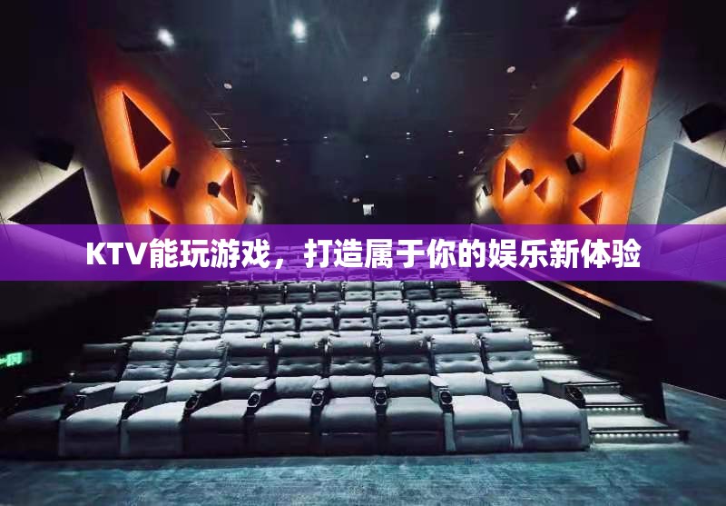 打造專屬娛樂新體驗(yàn)，在KTV中玩轉(zhuǎn)游戲