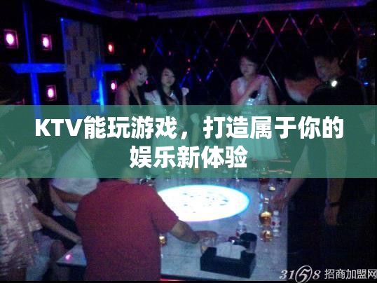 打造專屬娛樂新體驗(yàn)，在KTV中玩轉(zhuǎn)游戲