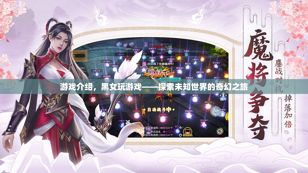 黑女玩游戲，探索未知世界的奇幻之旅