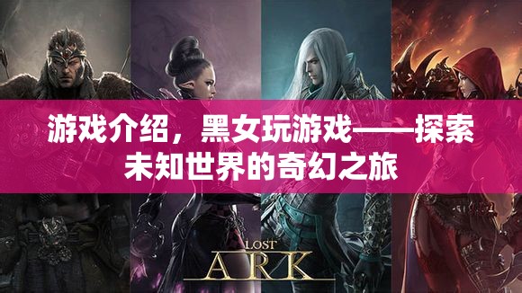 黑女玩游戲，探索未知世界的奇幻之旅
