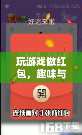 玩游戲賺紅包，趣味與收益并行的全新體驗(yàn)