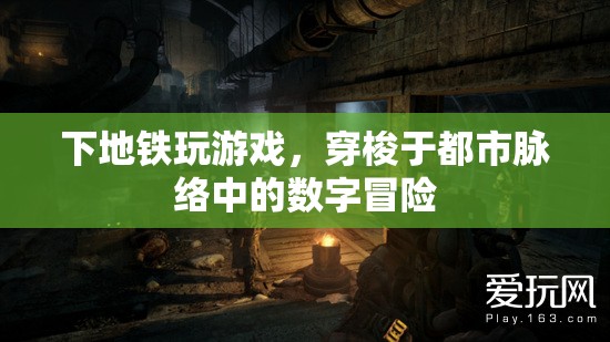 都市脈絡(luò)中的數(shù)字冒險(xiǎn)，地鐵上的游戲之旅