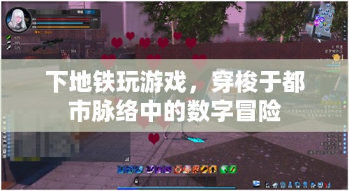 都市脈絡(luò)中的數(shù)字冒險(xiǎn)，地鐵上的游戲之旅