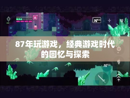 經(jīng)典游戲時(shí)代的回憶與探索