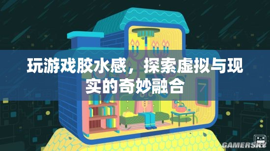游戲膠水感，探索虛擬與現(xiàn)實(shí)的奇妙融合