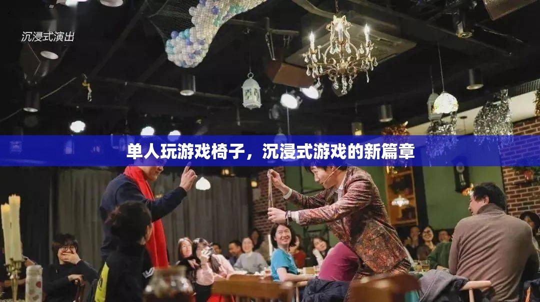 單人玩游戲椅子，開啟沉浸式游戲新篇章