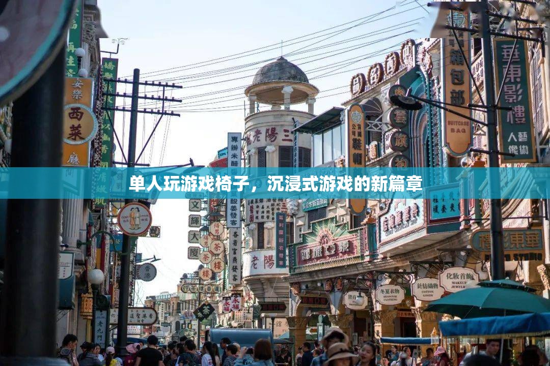 單人玩游戲椅子，開啟沉浸式游戲新篇章