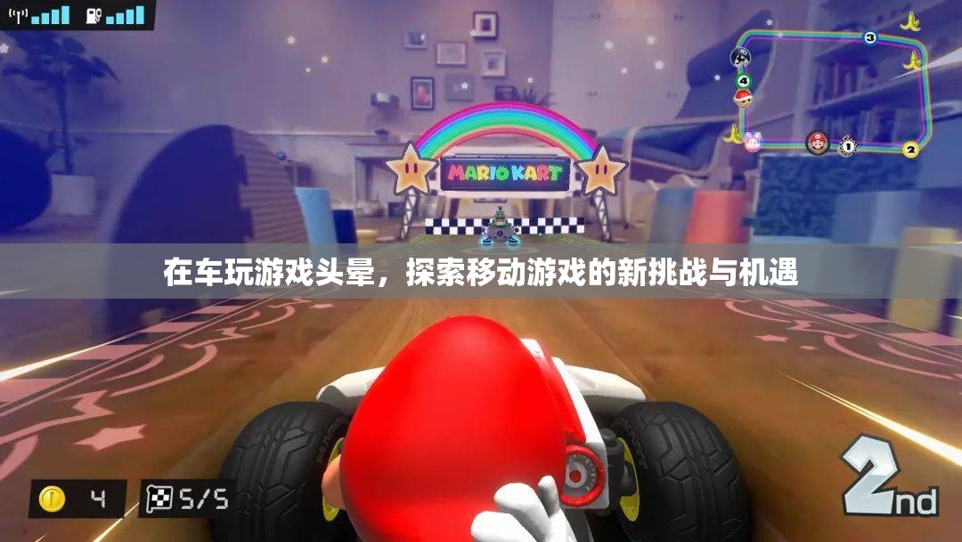 車玩游戲頭暈，探索移動游戲的新挑戰(zhàn)與機遇