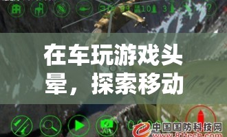 車玩游戲頭暈，探索移動游戲的新挑戰(zhàn)與機遇