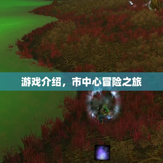 市中心冒險之旅，探索城市的心跳