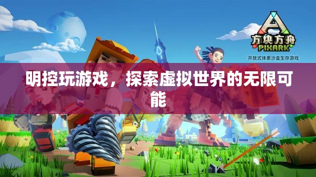 明控玩游戲，探索虛擬世界的無限可能