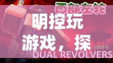 明控玩游戲，探索虛擬世界的無限可能