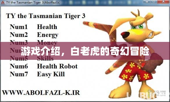 白老虎的奇幻冒險(xiǎn)，一場(chǎng)驚險(xiǎn)刺激的冒險(xiǎn)之旅