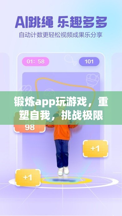 重塑自我，挑戰(zhàn)極限，鍛煉app帶你玩轉(zhuǎn)游戲