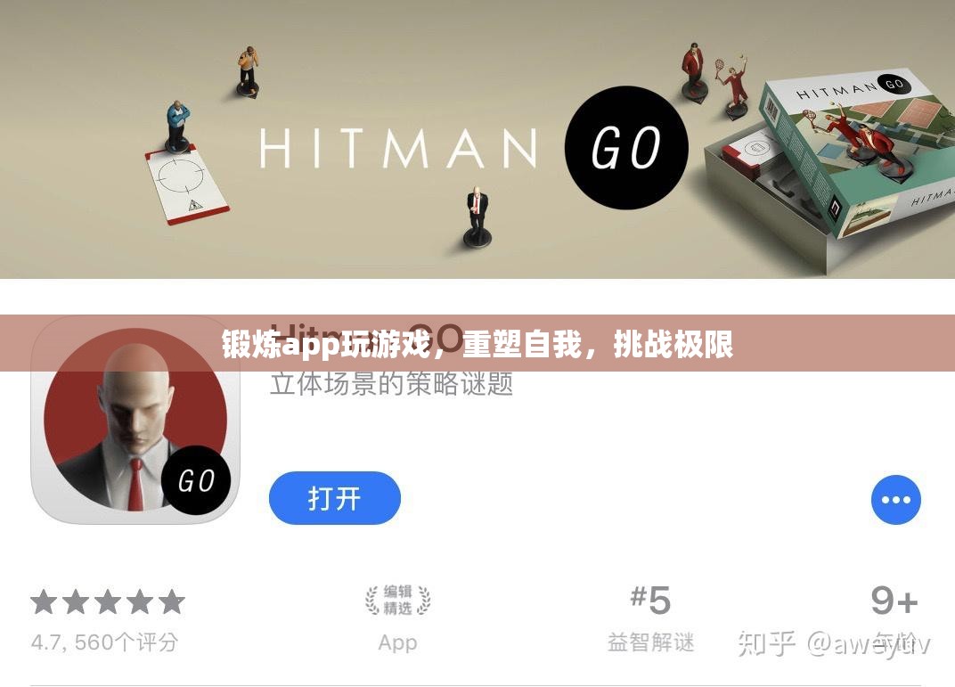 重塑自我，挑戰(zhàn)極限，鍛煉app帶你玩轉(zhuǎn)游戲