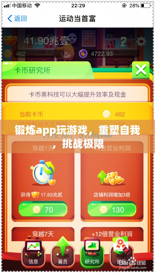 重塑自我，挑戰(zhàn)極限，鍛煉app帶你玩轉(zhuǎn)游戲