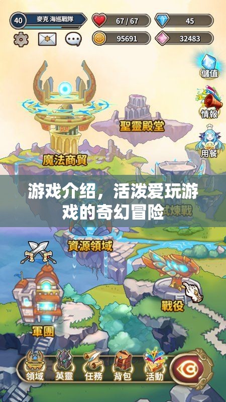 奇幻冒險，愛玩游戲的活潑之旅